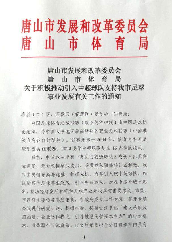 开云体育下载网址-曝唐山市有意引入中超队 某队因资金问题无力承接