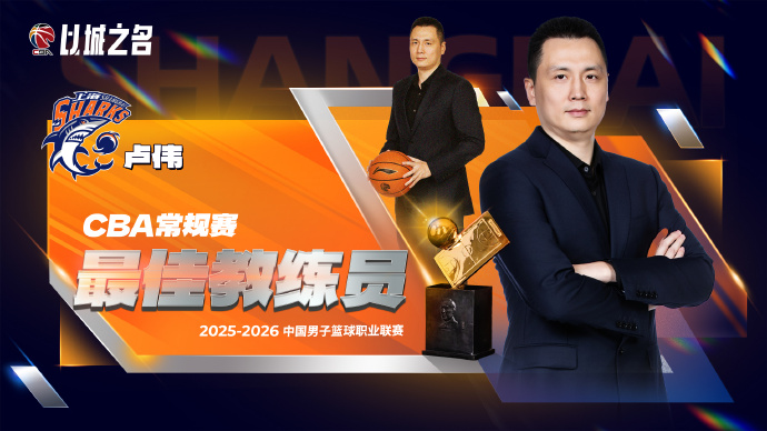 开云体育下载网址-CBA官宣最佳教练：卢伟实至名归 率上海已夺杯赛+常规赛冠军